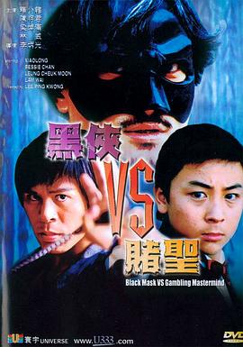 黑侠VS赌圣 黑俠VS賭聖