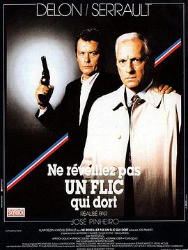 沉睡不醒的警察 Ne réveillez pas un flic qui dort