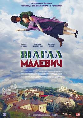 夏加尔与马列维奇 Шагал-Малевич