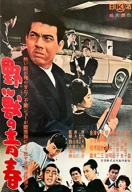 野兽的青春 野獣の青春