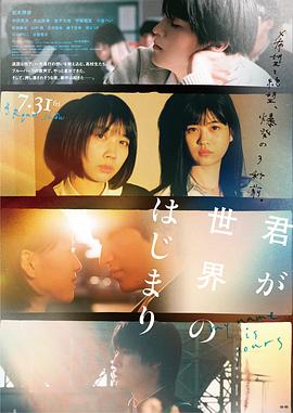 你是世界的开始 君が世界のはじまり