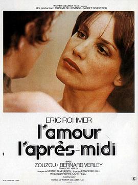 午后之爱 L&amp;#39;amour l&amp;#39;après-midi