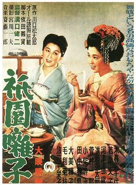 祇园歌女 祇園囃子