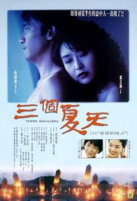 三个夏天 三個夏天