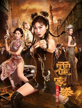 霍家拳之铁臂娇娃2