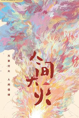 人间大火