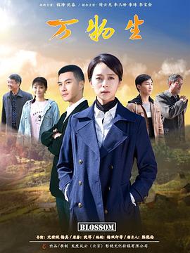 万物生长