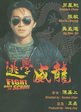 逃学威龙2(粤)