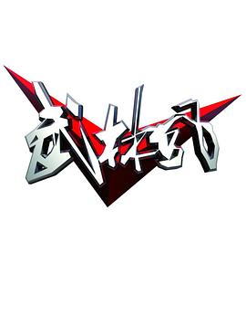 武林风云