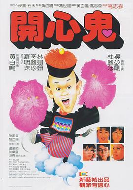 开心鬼撞鬼