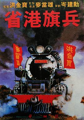 省港旗兵3：逃出香港