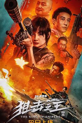 狙击之王