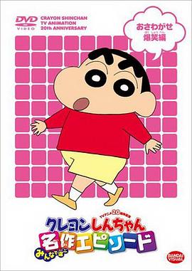 蜡笔小新：新次元！超能力大决战
