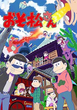 阿松 剧场版：希皮波族与闪耀的果实