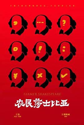 莎士比亚现场
