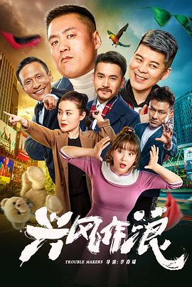 兴风作浪3