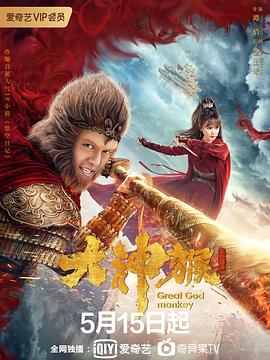 大神猴1降妖篇