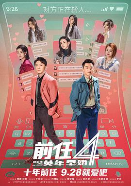 前任4：英年早婚 1080P(高清SDR)