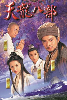 天龙八部之乔峰传(国)