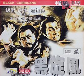 黑旋风 黑旋風