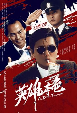 英雄本色3：夕阳之歌
