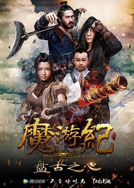 魔游纪Ⅱ兽王之战