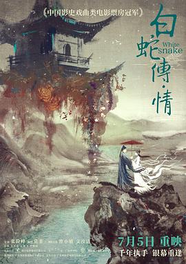 白蛇传说
