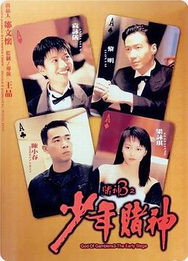 赌神系列赌神2