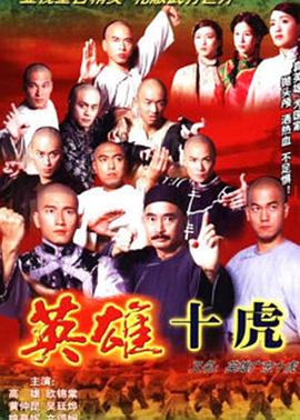 广东十虎铁桥三之王者归来