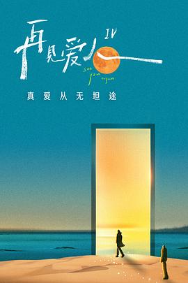 再见，残酷的世界