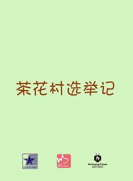 茶花村的幸福生活