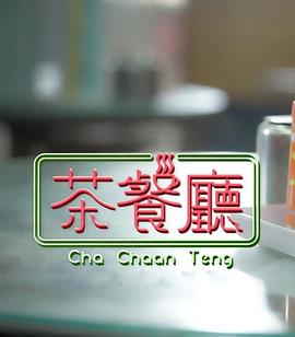 茶餐厅十四号
