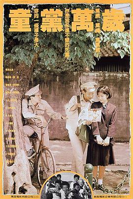 童党万岁 童黨萬歲