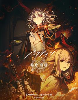 明日方舟：焰烬曙明日配版