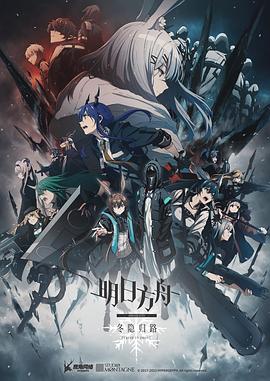 明日方舟：冬隐归路日配版
