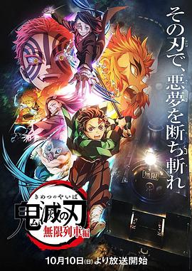 鬼灭之刃：无限列车篇 鬼滅の刃 無限列車編