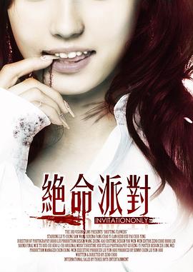 绝命派对2009