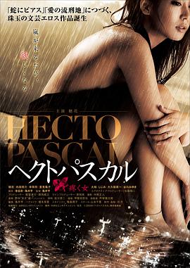 贝壳般的心 ヘクトパスカル～疼く女～