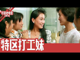 打工学生妹