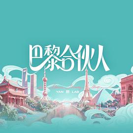 巴黎合伙人