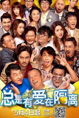 总是有爱在隔离(粤语)
