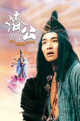 济公 濟公（周星驰版）