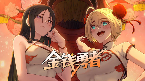 金钱勇者