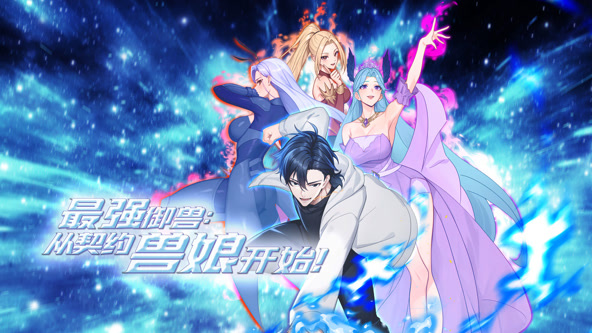 最强御兽，从契约兽娘开始！