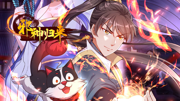 邪神归来
