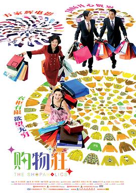 最爱女人购物狂（普通话版）