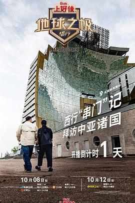 地球之极·侣行第十季