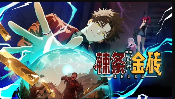 末日走私商：我用辣条换金砖