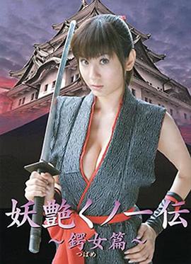 妖艳女忍者传：紫雨篇