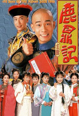 鹿鼎记20
